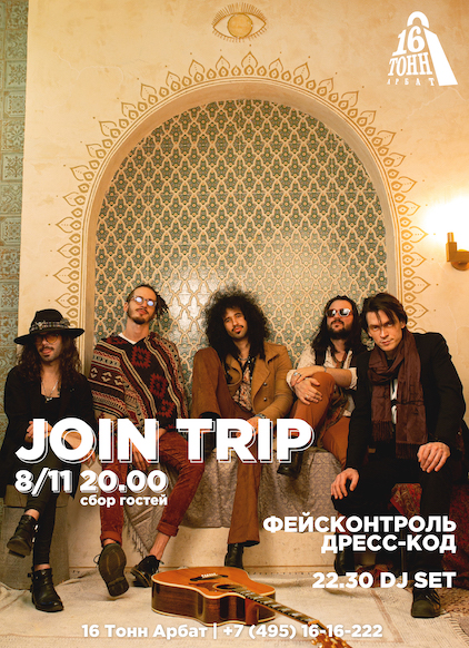 Афиша Join Trip